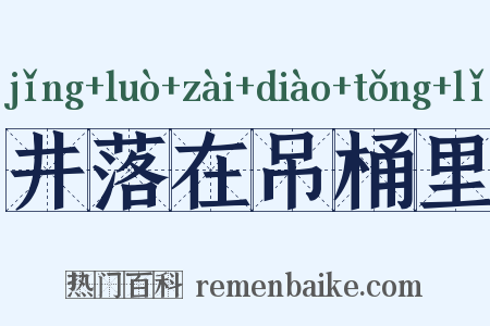 井落在吊桶里是什么意思的图片